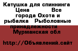 Катушка для спиннинга › Цена ­ 1 350 - Все города Охота и рыбалка » Рыболовные принадлежности   . Мурманская обл.